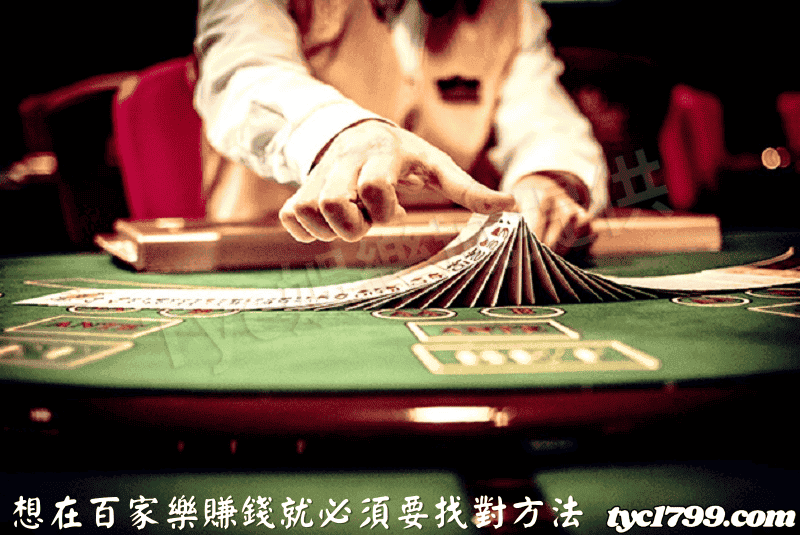 想在百家樂賺錢就必須要找對方法