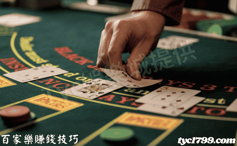 百家樂賺錢技巧