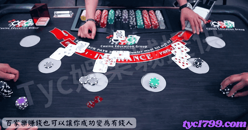 百家樂賺錢也可以讓你成功變為有錢人