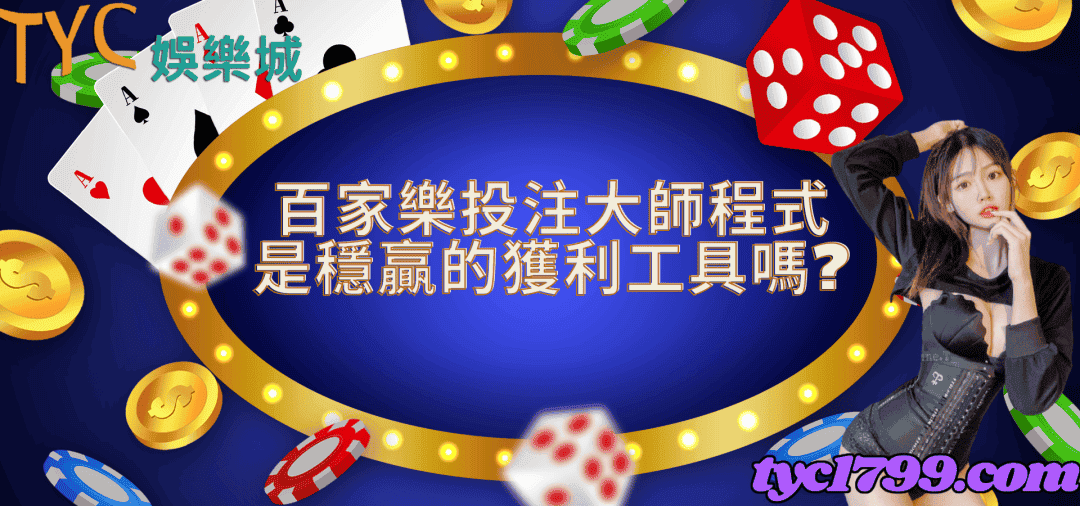 百家樂投注大師程式是穩贏的獲利工具嗎?