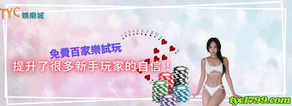免費百家樂試玩提升了很多新手玩家的自信！