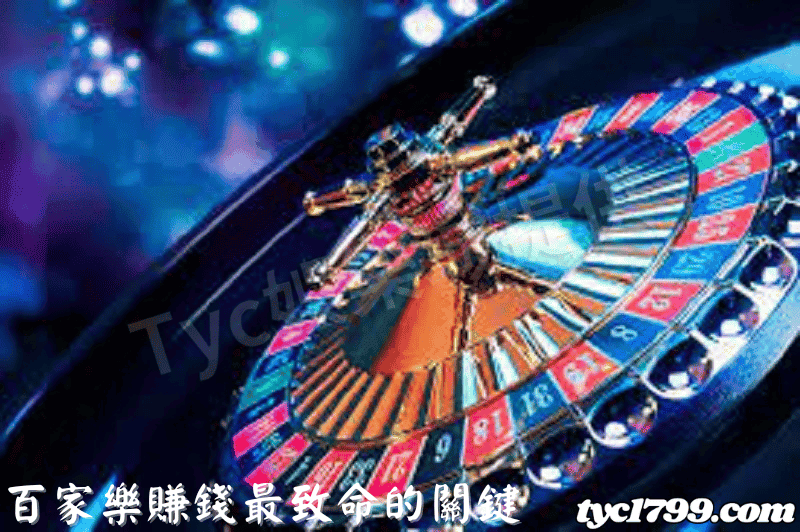 百家樂賺錢最致命的關鍵