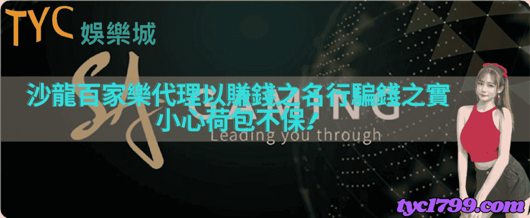 沙龍百家樂代理以賺錢之名行騙錢之實，小心荷包不保！