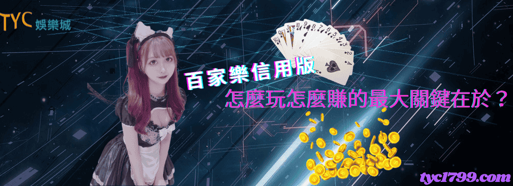 百家樂信用版｜怎麼玩怎麼賺的最大關鍵在於？