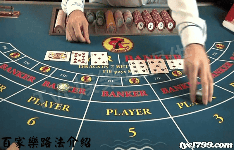 百家樂路法介紹