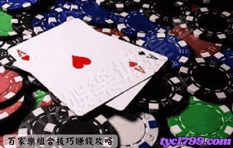 百家樂組合技巧賺錢攻略