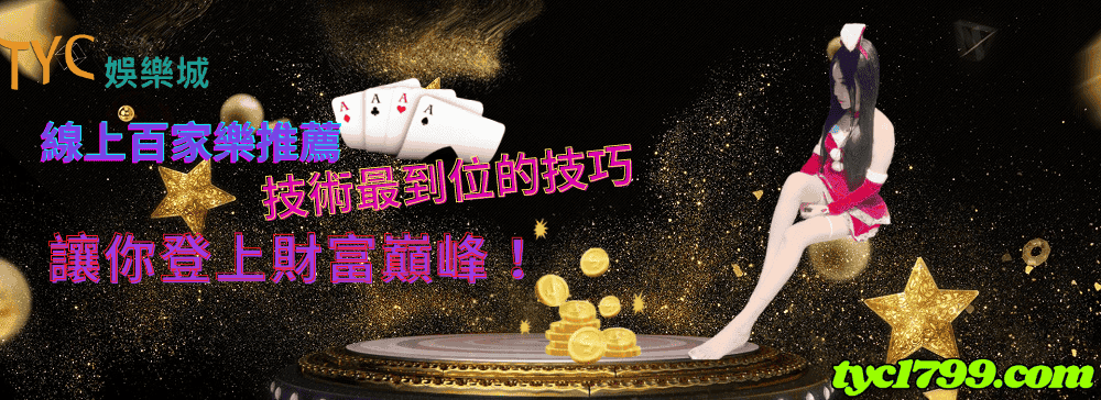 線上百家樂推薦技術最到位的技巧，讓你登上財富巔峰！ 