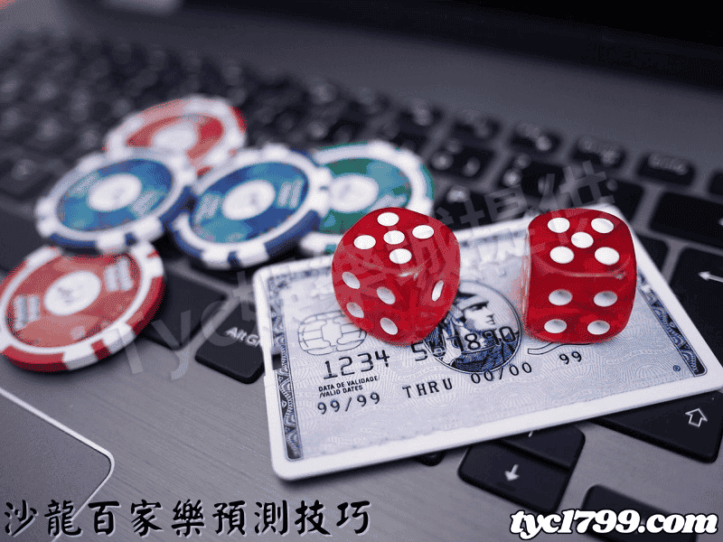 沙龍百家樂預測技巧