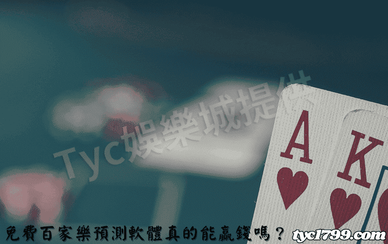 免費百家樂預測軟體真的能贏錢嗎？