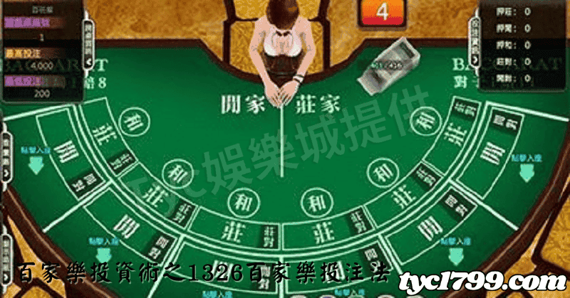 百家樂投資術之1326百家樂投注法