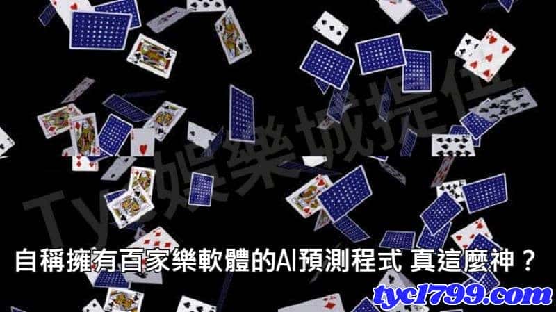 自稱擁有百家軟體的AI預測程式 真這麼神?