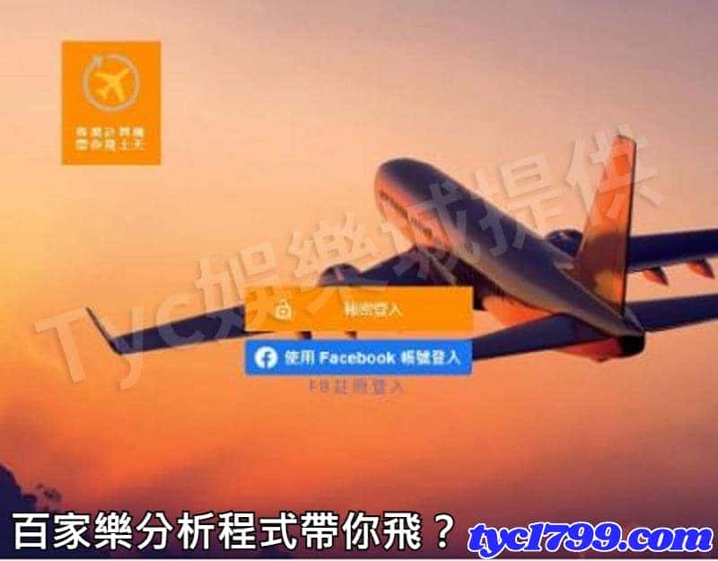 百家分析程式帶你飛？