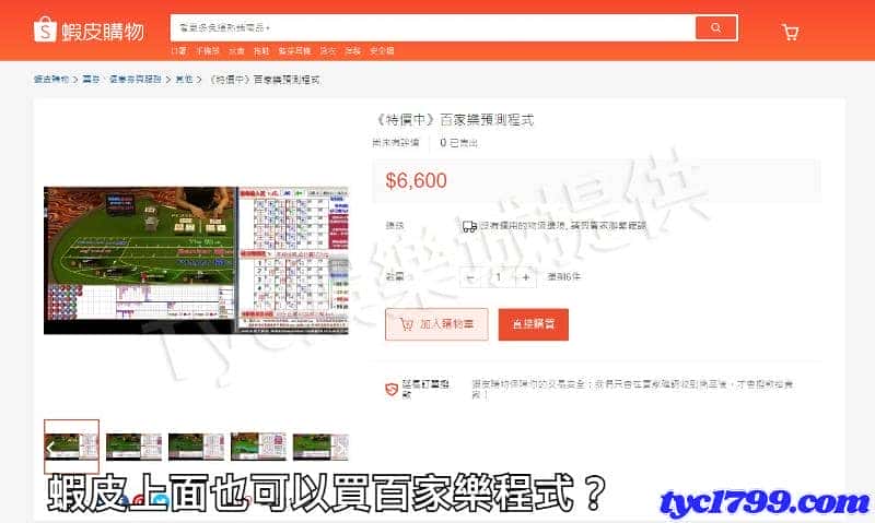 蝦皮上面也可以買百家樂的程式？