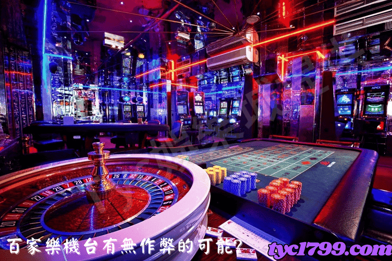 百家樂機台有無作弊的可能?