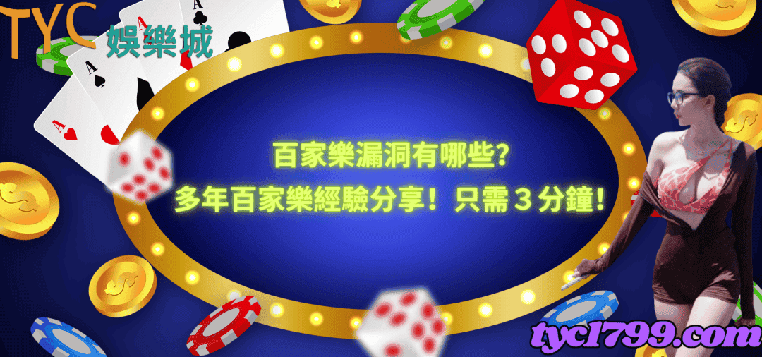 百家樂漏洞有哪些？多年百家樂經驗分享！只需３分鐘！