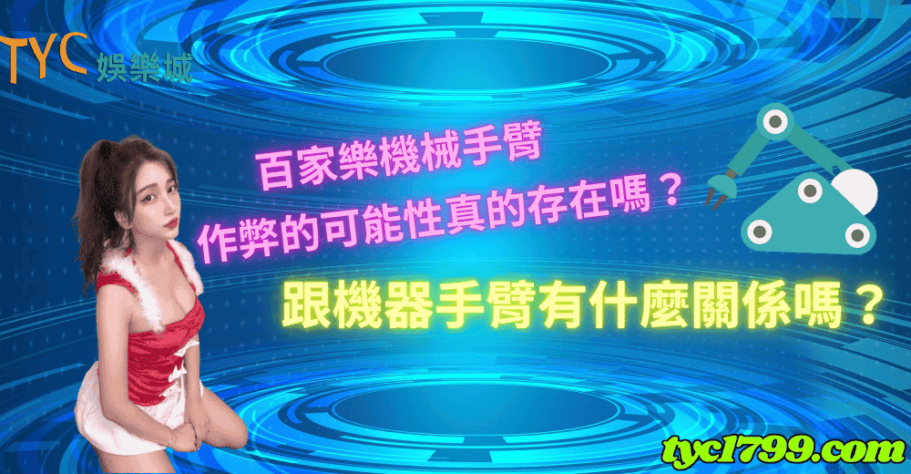百家樂機械手臂作弊的可能性真的存在嗎？跟機器手臂有什麼關係嗎？