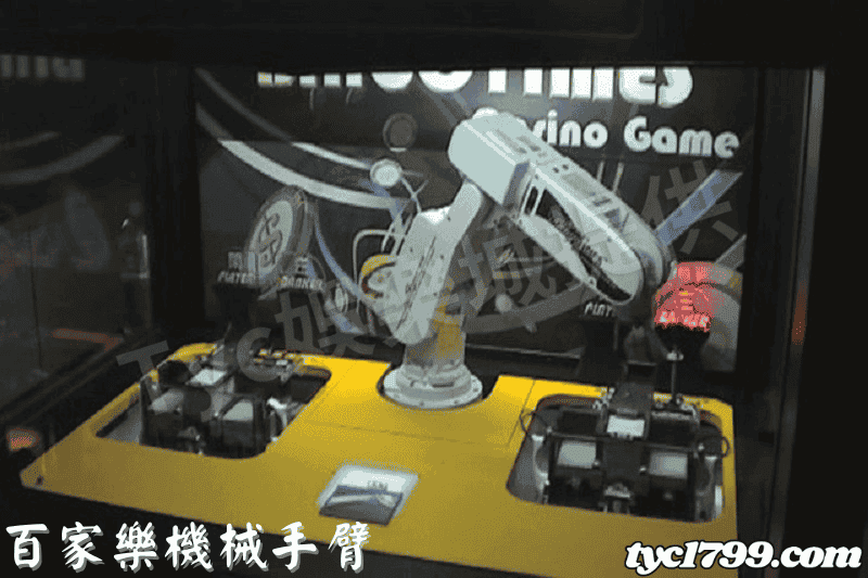 百家樂機械手臂