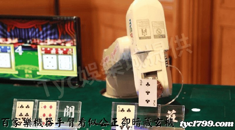 百家樂機器手臂看似公正卻暗藏玄機