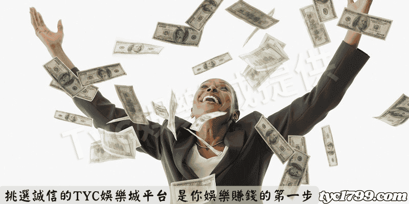 挑選誠信的天天娛樂城平台 是你娛樂賺錢的第一步