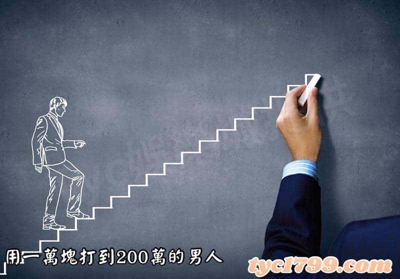 用一萬塊打到200萬的男人