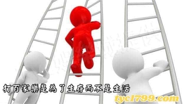 打百家樂是為了生存而不是生活