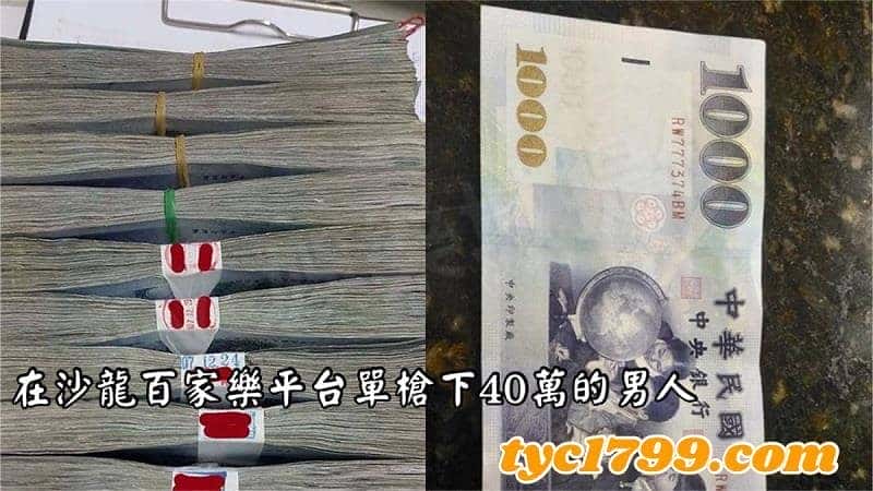 在沙龍百家樂平台單槍下40萬的男人