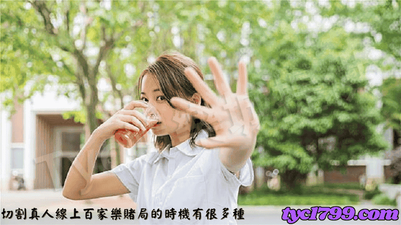 切割真人線上百家樂賭局的時機有很多種