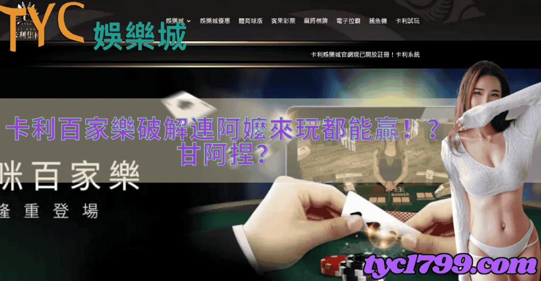卡利百家樂破解連阿嬤來玩都能贏!?甘阿捏?