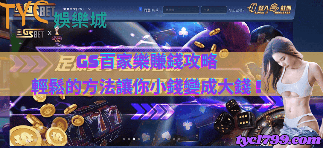 GS百家樂賺錢攻略,輕鬆的方法讓你小錢變成大錢 !