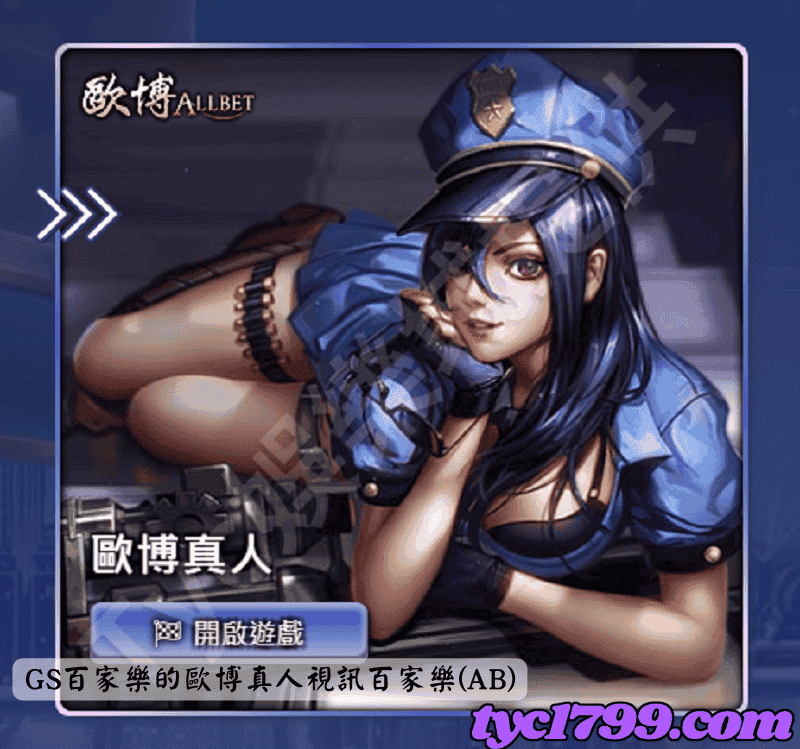 GS百家樂的歐博真人視訊百家樂(AB)
