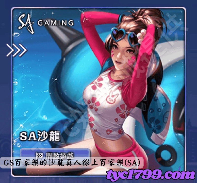 GS百家樂的沙龍真人線上百家樂(SA)