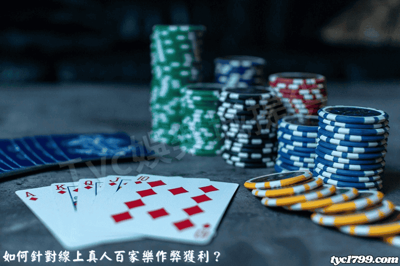 如何針對線上真人百家樂作弊獲利？