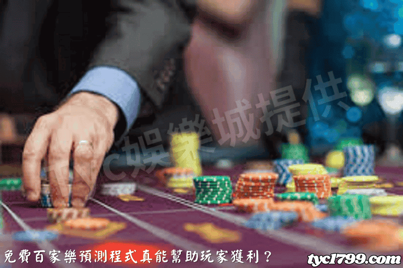 免費百家樂預測程式真能幫助玩家獲利？