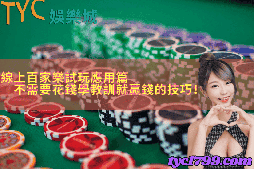 線上百家樂試玩應用篇，不需要花錢學教訓就贏錢的技巧！