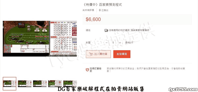DG百家樂破解程式在拍賣網站販售