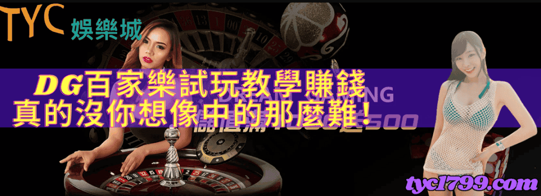 DG百家樂試玩教學，賺錢真的沒你想像中的那麼難！