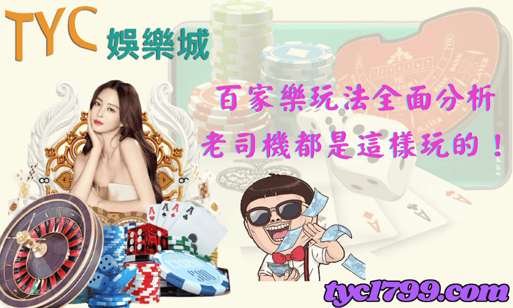 百家樂玩法全面分析,老司機都是這樣玩的!