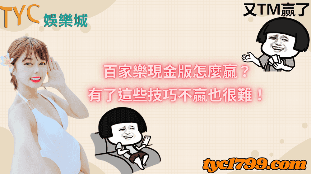 百家樂現金版怎麼贏？有了這些技巧不贏也很難！
