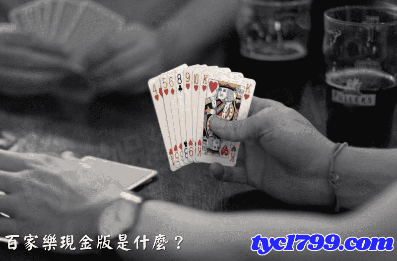 百家樂現金版是什麼？