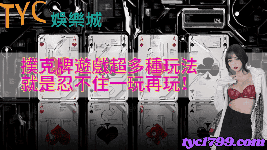 撲克牌遊戲超多種玩法就是忍不住一玩再玩！