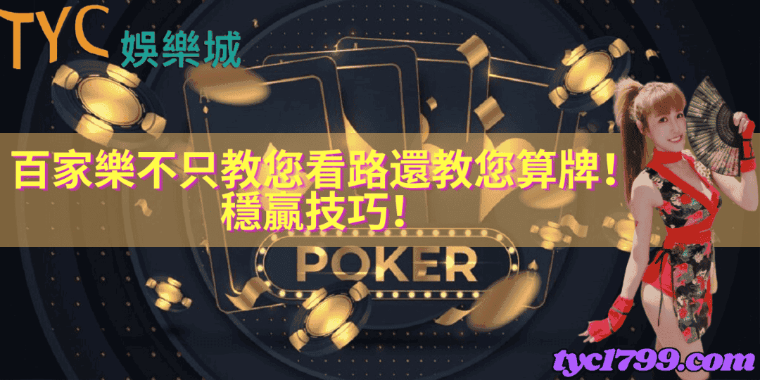 百家樂不只教您看路，還教您算牌！穩贏技巧！