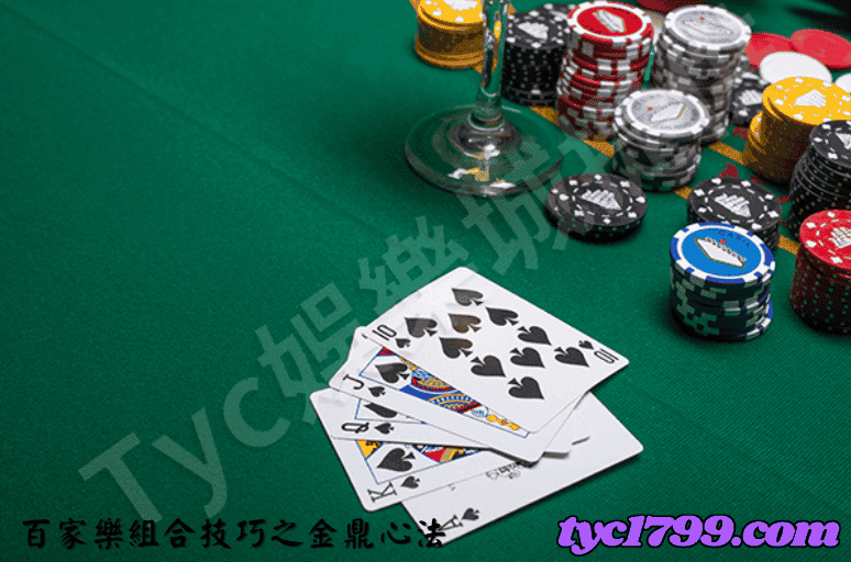 百家樂組合技巧之金鼎心法