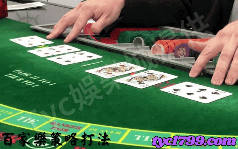 百家樂策略打法