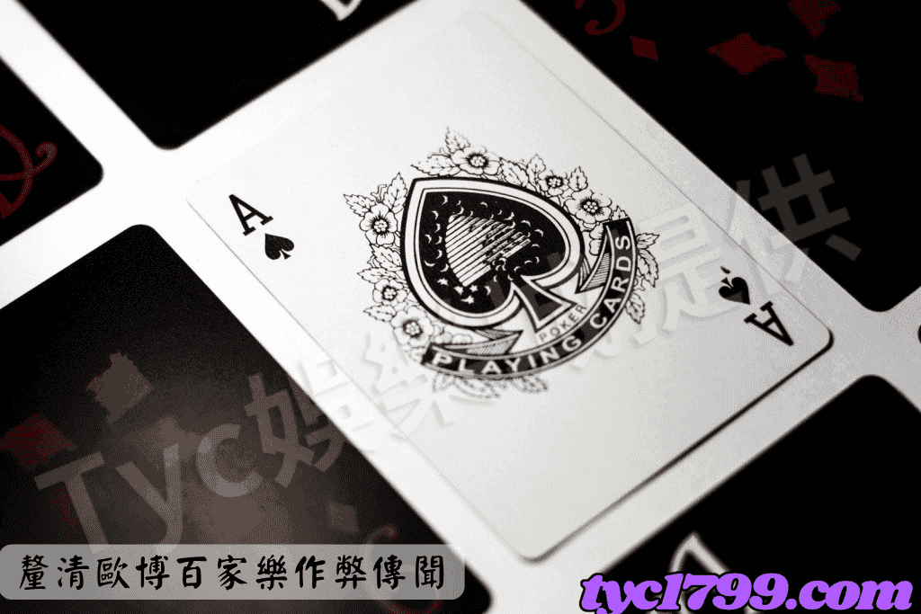 釐清歐博百家樂作弊傳聞