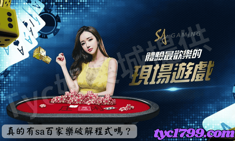 真的有sa百家樂破解程式嗎?