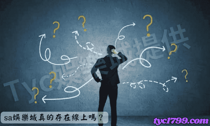 sa娛樂城真的存在線上嗎？