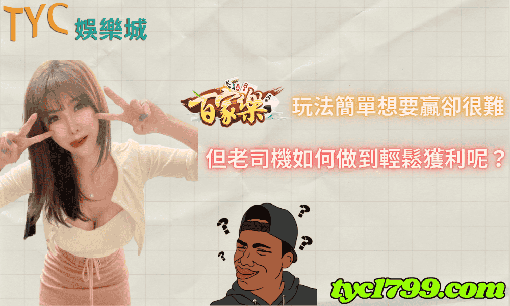百家樂玩法簡單想要贏卻很難,但老司機如何做到輕鬆獲利呢?