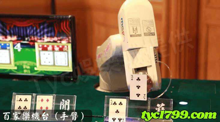 百家樂機台(手臂)
