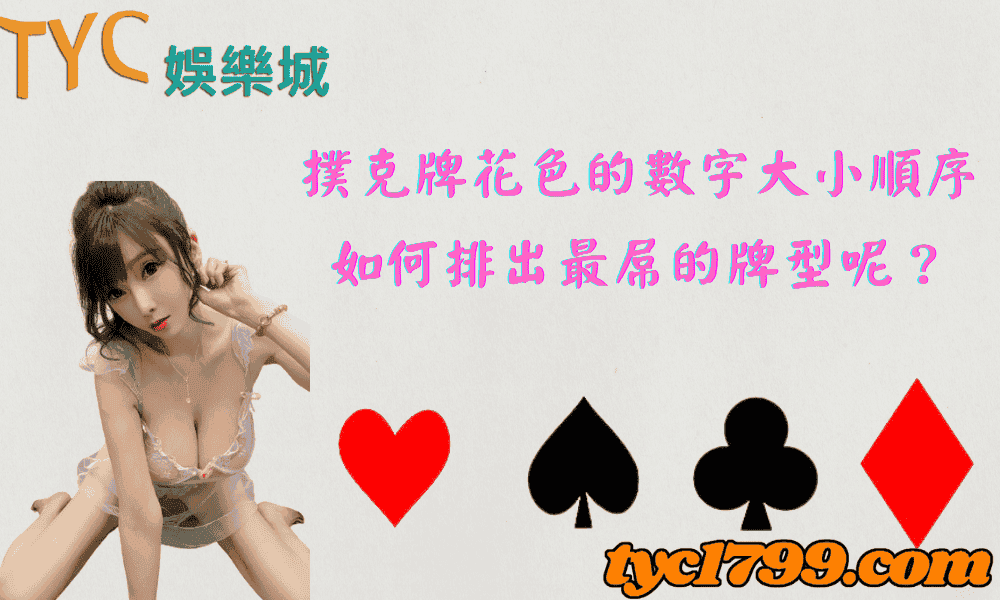 撲克牌花色的數字大小順序，如何排出最屌的牌型呢？