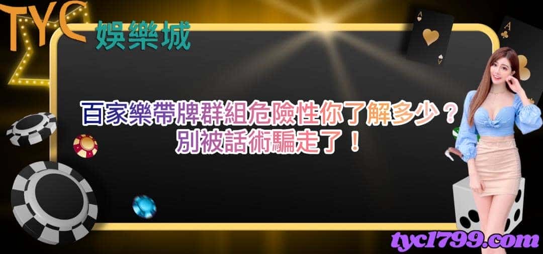 百家樂帶牌群組危險性你了解多少?別被話術騙走了!